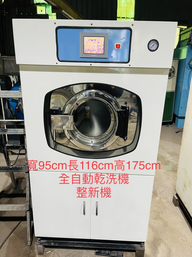 台製全自動乾洗機 13公斤